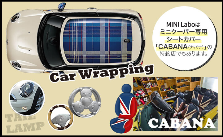 MINI Laboはミニクーパ専用シートカバー「CABANA（カバナ）」の特約店でもあります